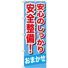 画像1: のぼり 安心のしっかり安全整備 GNB-651 (1)