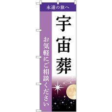 画像1: のぼり 宇宙葬 お気軽にご相談ください GNB-6512 (1)