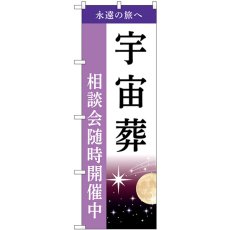 画像1: のぼり 宇宙葬 相談会随時開催中 GNB-6515 (1)