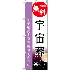 画像1: のぼり 宇宙葬 無料相談 GNB-6518 (1)