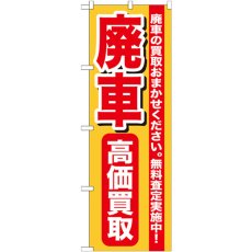 画像1: のぼり 廃車高価買取 GNB-652 (1)