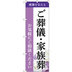 画像1: のぼり ご葬儀・家族葬お気軽にご相談ください GNB-6521 (1)