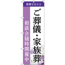 画像1: のぼり ご葬儀・家族葬相談会随時開催中 GNB-6524 (1)