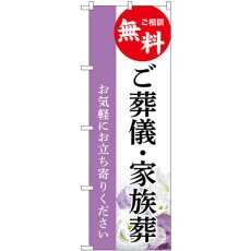 画像1: のぼり ご葬儀・家族葬 ご相談無料 GNB-6527 (1)