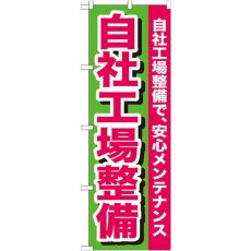 画像1: のぼり 自社工場整備 GNB-653 (1)