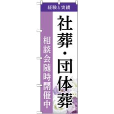 画像1: のぼり 社葬・団体葬 相談会随時開催中 GNB-6533 (1)