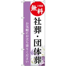 画像1: のぼり 社葬・団体葬 ご相談無料 GNB-6536 (1)