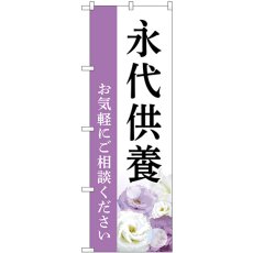 画像1: のぼり 永代供養 お気軽にご相談ください 白 GNB-6539 (1)