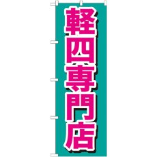 画像1: のぼり 軽四専門店 GNB-654 (1)