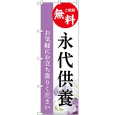 画像1: のぼり 永代供養 ご相談無料 白 GNB-6545 (1)