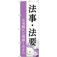 画像1: のぼり 法事・法要お気軽にご相談ください 白 GNB-6548 (1)