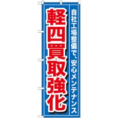 画像1: のぼり 軽四買取強化 GNB-655 (1)