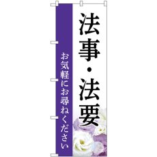 画像1: のぼり 法事・法要 お気軽にお尋ねください 白 GNB-6551 (1)