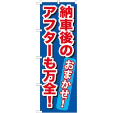 画像1: のぼり 納車後のアフターも万全！ GNB-656 (1)