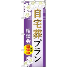 画像1: のぼり 自宅葬プラン 相談会随時開催中 GNB-6560 (1)