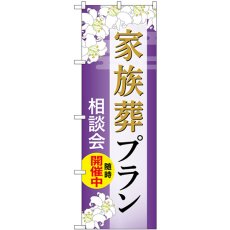 画像1: のぼり 家族葬プラン 相談会随時開催中 GNB-6569 (1)