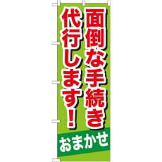 画像1: のぼり 面倒な手続き代行します GNB-657 (1)