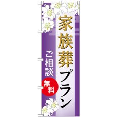 画像1: のぼり 家族葬プラン ご相談無料 GNB-6572 (1)