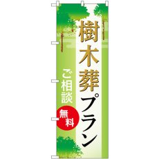 画像1: のぼり 樹木葬プラン ご相談無料 GNB-6581 (1)