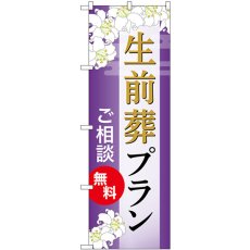 画像1: のぼり 生前葬プラン ご相談無料 GNB-6590 (1)