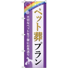 画像1: のぼり ペット葬プラン 大切なペットを丁寧にお見送り GNB-6602 (1)