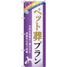 画像1: のぼり ペット葬プラン 大切な家族の一員だから感謝を込めて供養 GNB-6605 (1)