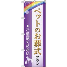 画像1: のぼり ペット葬式プラン ご相談ください GNB-6608 (1)