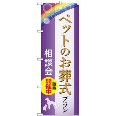 画像1: のぼり ペット葬式プラン 相談会随時開催中 GNB-6611 (1)