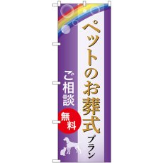 画像1: のぼり ペットお葬式プラン ご相談無料 GNB-6614 (1)