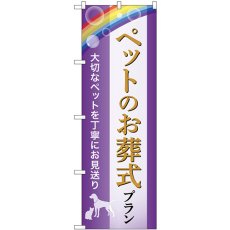 画像1: のぼり ペット葬式プラン 大切なペットを丁寧にお見送り GNB-6617 (1)