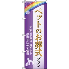 画像1: のぼり ペットお葬式プラン 大切な家族の一員だから感謝を込めて供養 GNB-6620 (1)