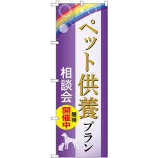 画像1: のぼり ペット供養プラン相談会随時開催中 GNB-6626 (1)