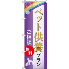 画像1: のぼり ペット供養プラン ご相談無料 GNB-6629 (1)