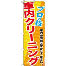 画像1: のぼり 車内クリーニング GNB-663 (1)