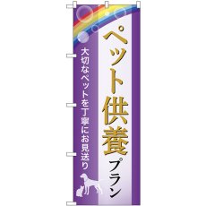 画像1: のぼり ペット供養プラン 大切なペットを丁寧にお見送り GNB-6632 (1)