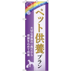 画像1: のぼり ペット供養プラン 大切な家族の一員だから感謝を込めて供養 GNB-6635 (1)