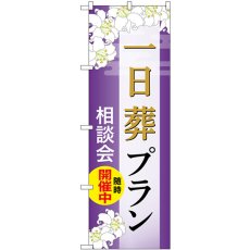 画像1: のぼり 一日葬プラン 相談会随時開催中 GNB-6641 (1)