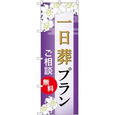 画像1: のぼり 一日葬プラン ご相談無料 GNB-6644 (1)