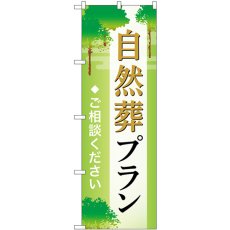 画像1: のぼり 自然葬プラン ご相談ください GNB-6647 (1)