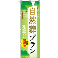 画像1: のぼり 自然葬プラン 相談会随時開催中 GNB-6650 (1)