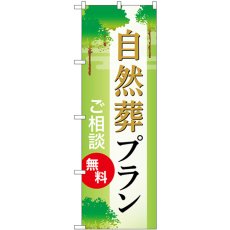 画像1: のぼり 自然葬プラン ご相談無料 GNB-6653 (1)