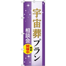 画像1: のぼり 宇宙葬プラン 相談会随時開催中 GNB-6659 (1)