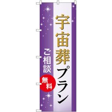 画像1: のぼり 宇宙葬プラン ご相談無料 GNB-6662 (1)