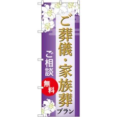 画像1: のぼり 葬儀・家族葬プランご相談無料 GNB-6671 (1)