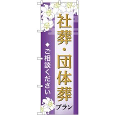 画像1: のぼり 社葬・団体葬プランご相談ください GNB-6674 (1)