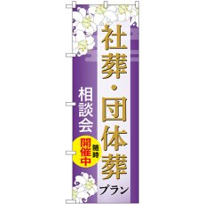 画像1: のぼり 社葬・団体葬プラン相談会随時開催中 GNB-6677 (1)