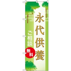 画像1: のぼり 永代供養 ご相談無料 GNB-6689 (1)