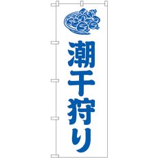 画像1: のぼり 潮干狩り 白 GNB-6706 (1)