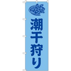 画像1: のぼり 潮干狩り 水色 GNB-6707 (1)