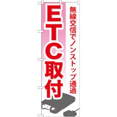 画像1: のぼり ＥＴＣ取付 GNB-671 (1)